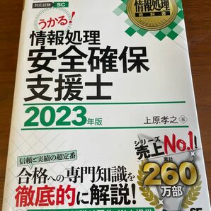 情報処理安全確保支援士　対応試験ＳＣ　２０２３年版 （情報処理教科書） 上原孝之／著