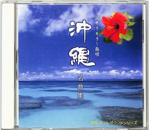 CD■オルゴール■沖縄名曲集　涙そうそう～島唄　オルゴールサウンドシリーズ■SUN-0006