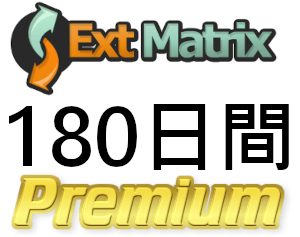 【即日発行】ExtMatrix プレミアムクーポン 180日間 完全サポート