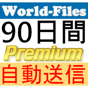 【自動送信】World-Files プレミアムクーポン 90日間 完全サポート [最短1分発送][WorldFiles]の画像1