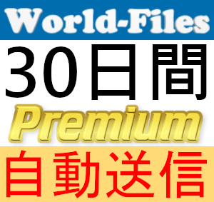 【自動送信】World-Files プレミアムクーポン 30日間 完全サポート [最短1分発送][WorldFiles]