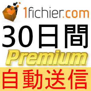 【自動送信】1fichier プレミアムクーポン 30日間 完全サポート [最短1分発送]