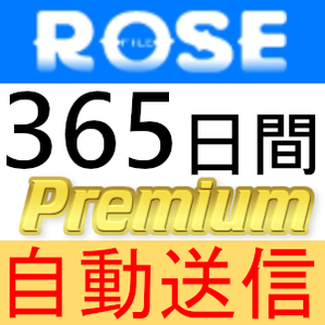 【自動送信】Rosefile プレミアムクーポン 365日間 完全サポート [最短1分発送]の画像1