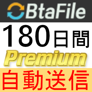 【自動送信】BtaFile プレミアムクーポン 180日間 完全サポート [最短1分発送]