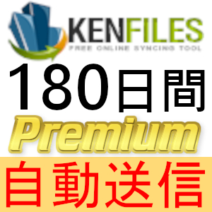【自動送信】KenFiles プレミアムクーポン 180日間 完全サポート [最短1分発送]