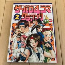 ゲーメストコミックス【ゲーパロ4コマグランプリ 2巻】初版 SNK 餓狼伝説 サムライスピリッツ キングオブファイターズ レトロゲーム_画像1