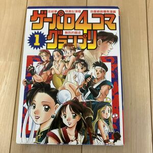 ゲーメストコミックス【ゲーパロ4コマグランプリ 1巻】餓狼伝説 サムライスピリッツ キングオブファイターズ レトロゲーム