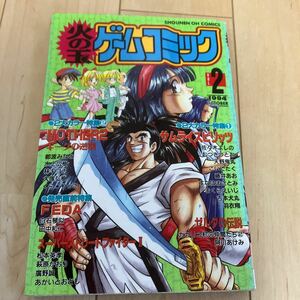 【火の玉ゲームコミック VOL2 2大特集 サムライスピリッツ MOTHER2】スーパーストリートファイター2 FEDA ゼルダの伝説 レトロゲーム
