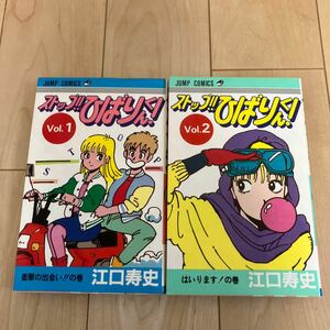 江口寿史【ストップ ひばりくん 1、2巻】全初版 ジャンプコミックス