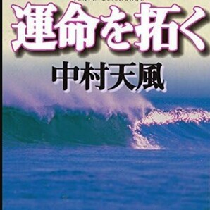 【送料無料・匿名発送】帯付◆◆◆『運命を拓く』中村天風。天風瞑想録◆◆美品。大谷翔平も読んだ話題の愛読書。哲人天風が説く感動の教え