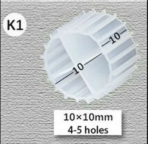 流動ろ材　MBBR 濾過材 6.5L 10×10mm 4-5holes 1000g 高性能 K1 新品未使用　送料無料_画像1