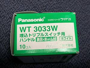 ★送料140円★ WT3033W 新品 1箱 10個 埋込スイッチハンドル 表示・ネーム付 トリプル用 Panasonic パナソニック コスモシリーズワイド21