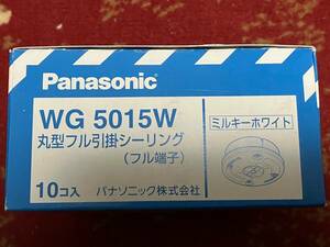 ★送料230円★ WG5015W 丸型フル引掛シーリング フル端子 10個 ミルキーホワイト Panasonic パナソニック