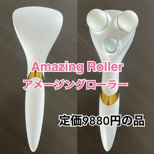 美品　グリム　アメージングローラー　Amazingroller 村木式　フェイスローラー　美顔器　美顔ローラー　小顔ローラー