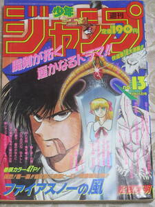 週刊少年ジャンプ　1993年　13号　　表紙・新連載・巻頭カラー★ファイアスノーの風／松根英明