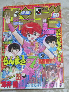 週刊少年サンデー　1993年　50号　　表紙★らんま1／2　祝連載300回　特製ピンナップ付き　　オーストラリア№1アイドル★ガールフレンド