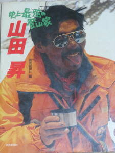 史上最強の登山家　山田昇　　　　読売新聞社　編　1989年　初版　　ヒマラヤ8000メートル峰14座をめざして　マッキンリーに逝く