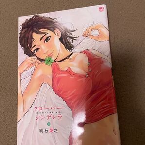 クローバー・シンデレラ (NICHIBUN COMICS) 明石 英之 著