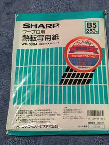 ☆　使いかけ　B5　感熱紙　ワープロ用　SHARP　 ◆◇ ネコポス送料込み