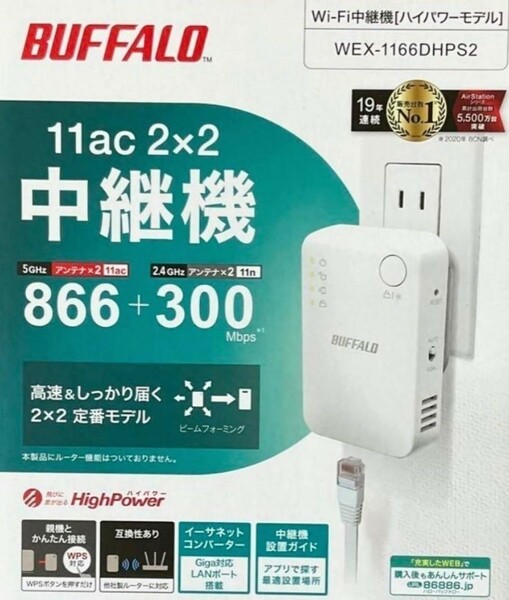 ■送料無料■美品■バッファロー BUFFALO WEX-1166DHPS2 Wi-Fi中継機