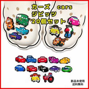 カーズ　cars クロックスジビッツ　20個セット サンダルアクセサリー　匿名配送追跡可能