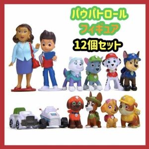 【新品】パウパトロール　ミニフィギア　人形　12個セット　パウパト　匿名配送　追跡可能