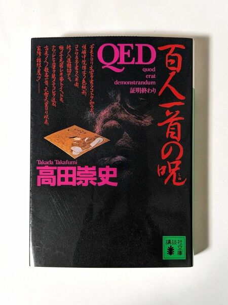 「QED 百人一首の呪」　高田崇史