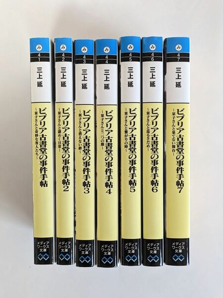 ビブリア古書堂の事件手帖　7巻セット