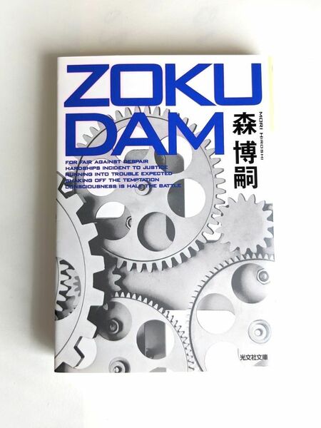 「ZOKUDAM」　森博嗣