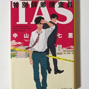 「特別師弟捜査員 TAS」　中山七里