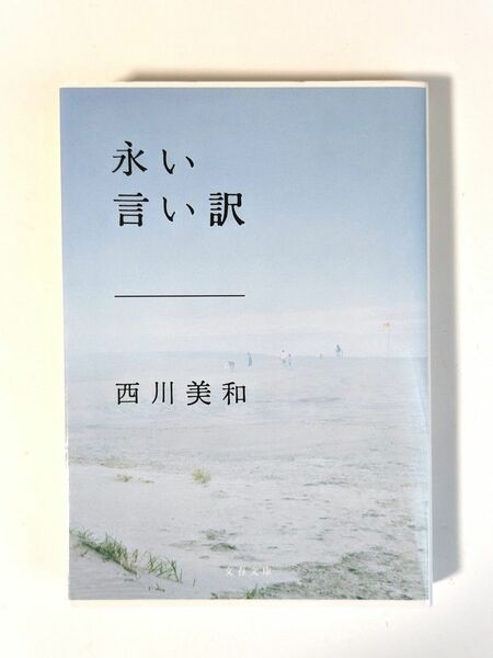 「永い言い訳」　西川美和