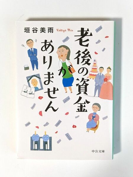 「老後の資金がありません」　垣谷美雨