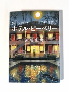 「ホテル・ピーベリー」　近藤史恵 