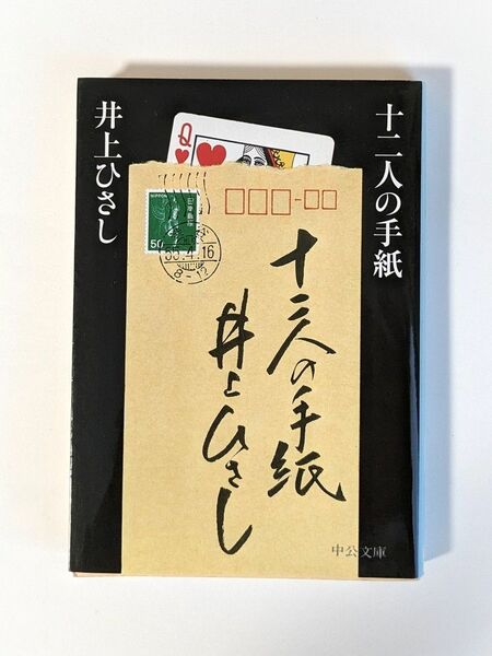 「十二人の手紙」　井上ひさし