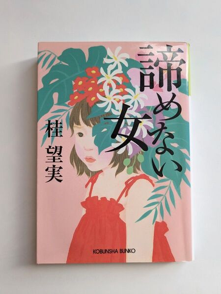 「諦めない女 」 桂望実