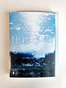 「空に住む」　小竹正人 