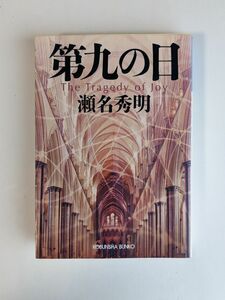 「第九の日」　瀬名秀明