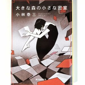 「大きな森の小さな密室」　小林泰三 