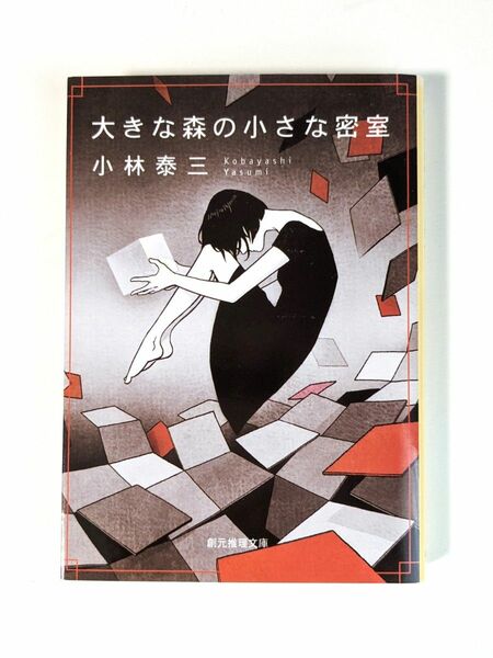 「大きな森の小さな密室」　小林泰三 