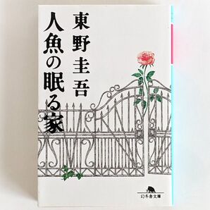 「人魚の眠る家」 東野圭吾