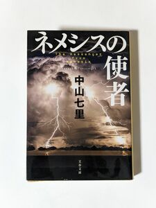 「ネメシスの使者」　中山七里