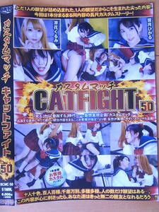 ◎【2023年2月新作】[中古・キャットファイトDVD] バトル　カスタムマッチCATFIGHT 50　皆月ひかるvs涼花くるみ