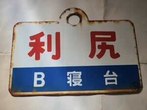 【愛称板】利尻B寝台×利尻　〇手