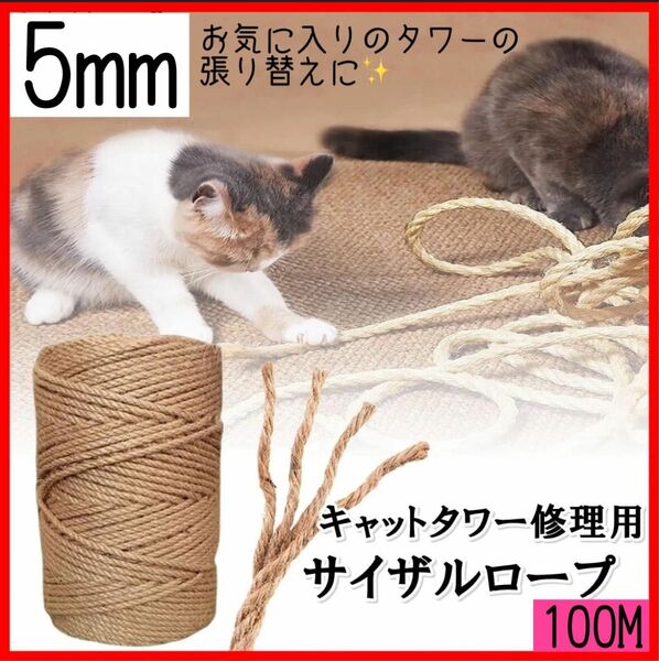 サイザルロープ 猫 爪とぎ麻縄 麻紐 キャットタワー修理 DIY 猫 麻紐　5mm×100M