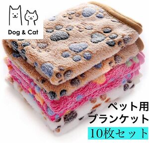 再入荷ペット用　ブランケット　10枚組　毛布　マット　敷物　犬　猫　お昼寝 ペット用毛布 犬用 猫用 敷物 ピンク