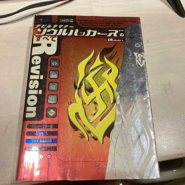 デビルサマナーソウルハッカーズのすべて (ATLUS×ファミ通) (Revision 第2版) CB’sPROJEC