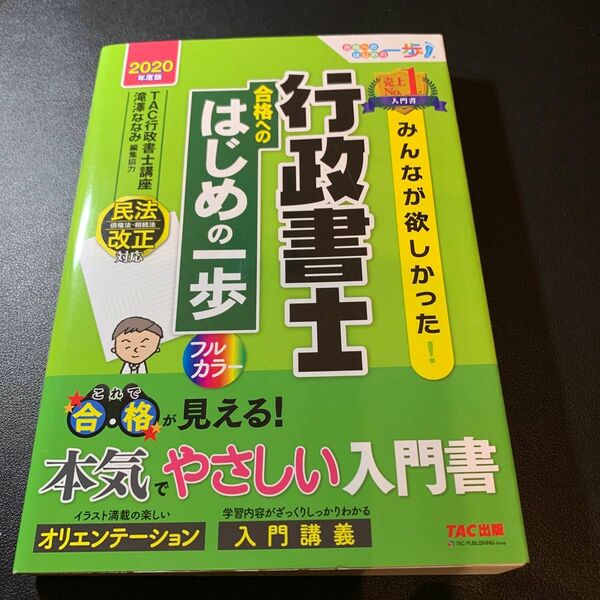 みんなが欲しかった！行政書士合格へのはじめの一歩　２０２０年度版 （みんなが欲しかった！行政書士シリーズ　合格へのはじめの一歩シリ