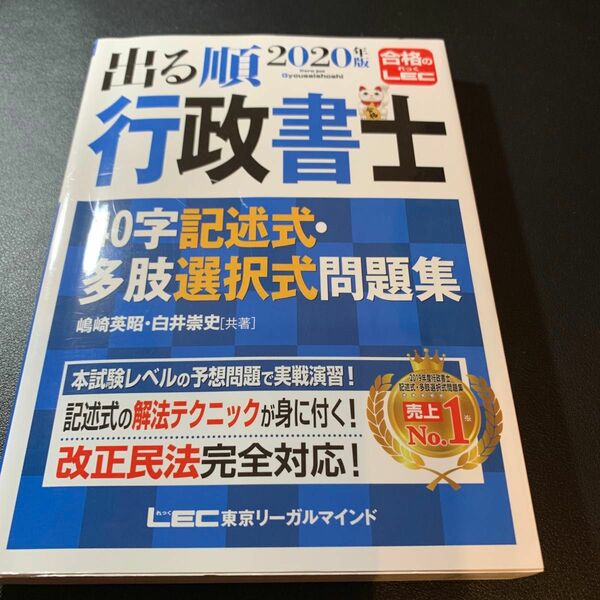 出る順行政書士４０字記述式・多肢選択式問題集　２０２０年版 （出る順行政書士シリーズ） 嶋崎英昭／共著　白井崇史／共著