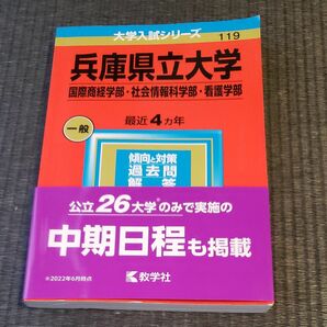 大学入試シリーズ 兵庫県立大学 2023