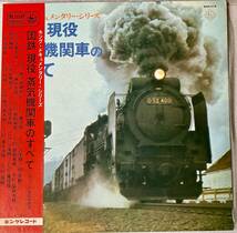 レコード　キングレコード　ドキュメンタリーシリーズ　国鉄、現役蒸気機関車のすべて_画像1